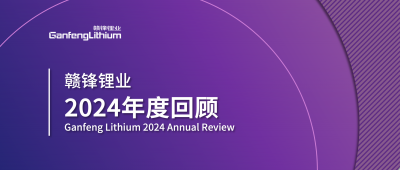 贛鋒鋰業(yè)2024年度回顧 | 積跬步，至千里