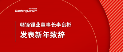 贛鋒鋰業(yè)董事長李良彬新年致辭：犯至難，圖至遠
