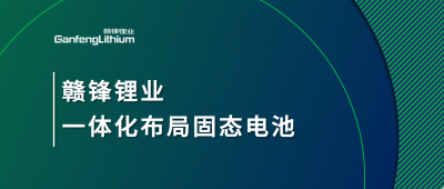贛鋒鋰業(yè)一體化布局固態(tài)電池，關(guān)鍵原料硫化鋰已具備量產(chǎn)能力